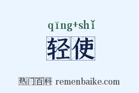 轻使是什么意思的图片